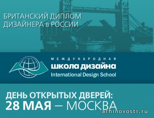 28 мая 2009 года. День открытых дверей в Международной Школе Дизайна. Москва, Россия.