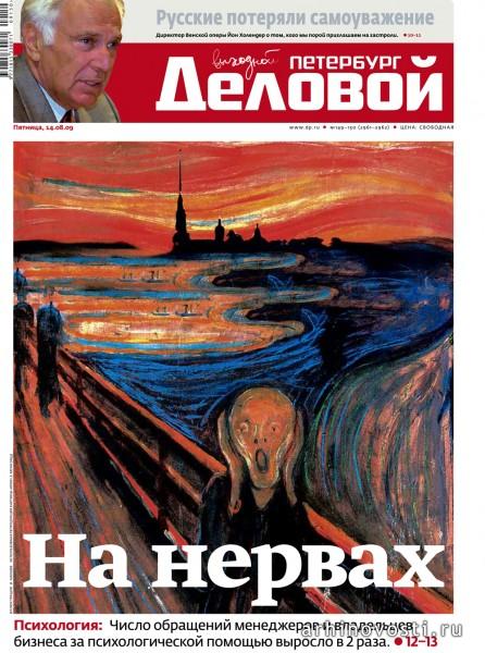 Обложка газеты "Деловой Петербург" с использованием в качестве иллюстрации репродукции картины Эдварда Мунка "Крик". 19-20 августа 2009. "Искусство смотреть, слышать, читать, ... - Искусство ЖИТЬ". Москва, Россия.