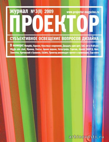 Частично юбилейный номер «Проектора». Россия.