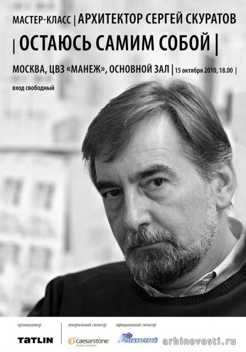 15 октября 2010. Мастер-класс Сергея Скуратова: «Остаюсь самим собой».