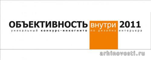 16 мая 2011 — 16 ноября 2011. Конкурс для дизайнеров интерьеров «Объективность внутри 2011» объявлен открытым.