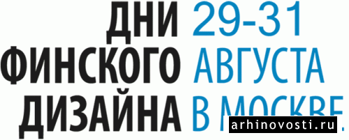 29-31 августа, 2012 года. Дни Финского дизайна. Москва, Россия.