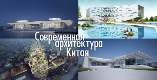 Современная архитектура Китая