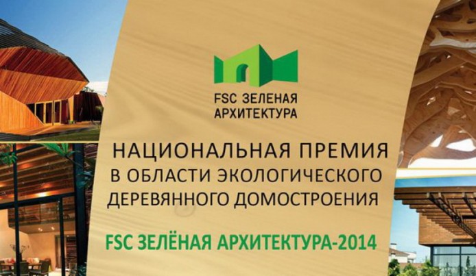 Конкурс «FSC Зелёная архитектура»