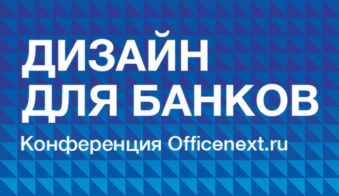 Конференция OfficeNext: Дизайн для банков