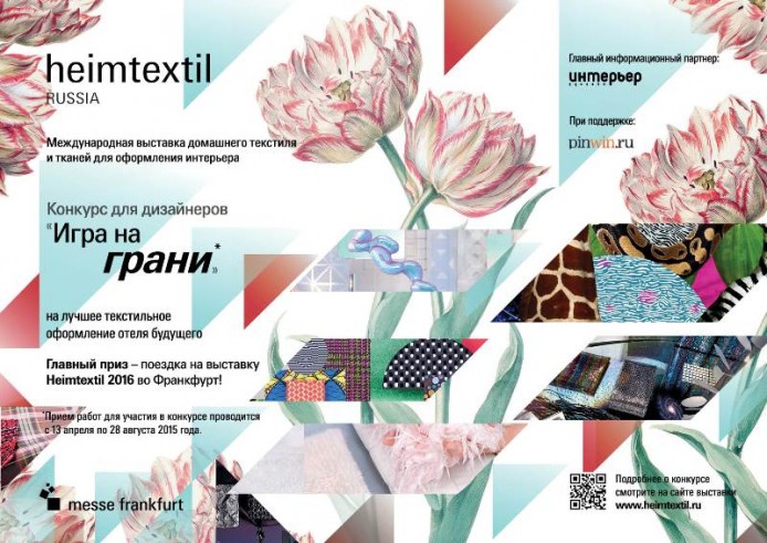 Конкурс дизайна «Игра на грани» от Heimtextil Russia