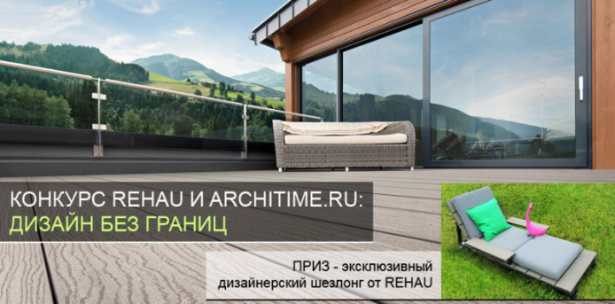 Конкурс REHAU и ARCHITIME.ru: дизайн без границ